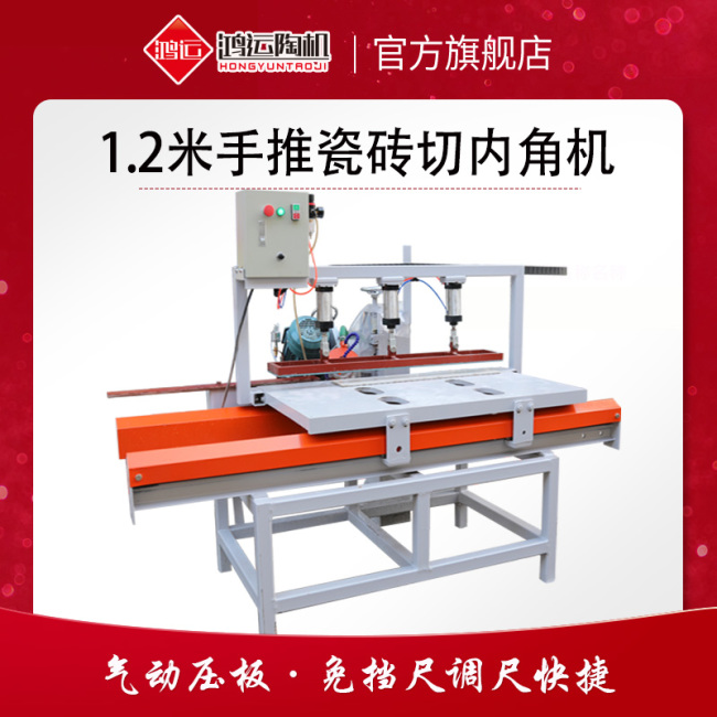 1200型手推瓷砖切内角机