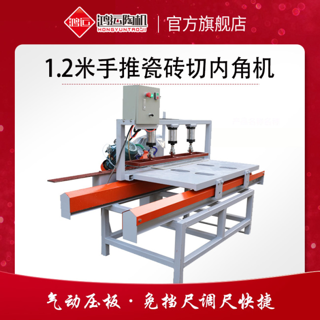 1200型手推瓷砖切内角机