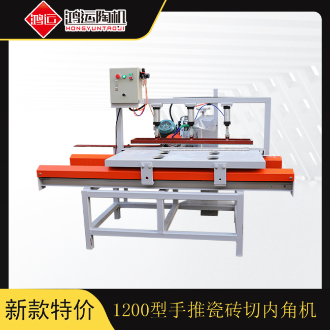 1200型手推瓷砖切内角机