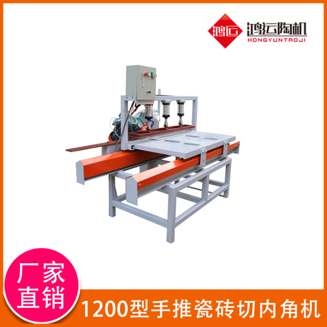 1200型手推瓷砖切内角机