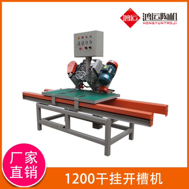 1200型干挂开槽机