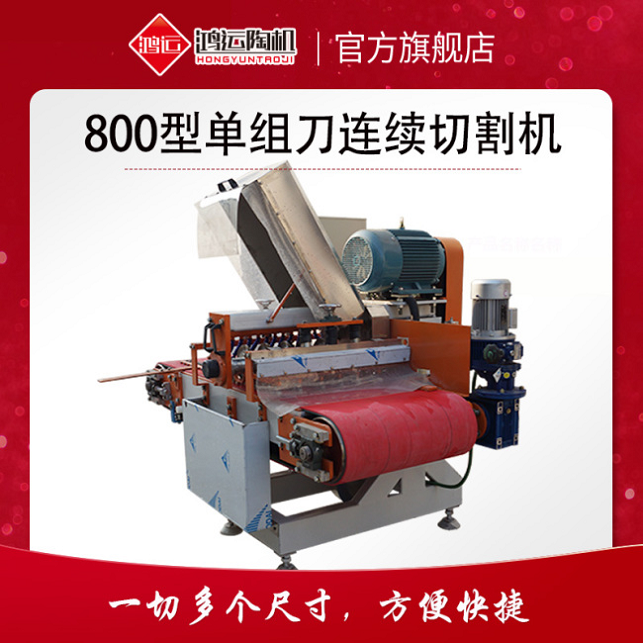 800型单组刀连续切割机