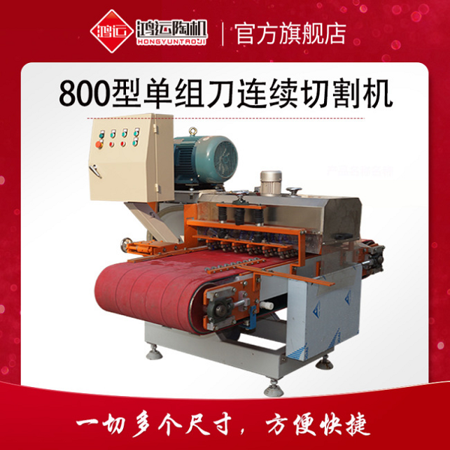 800型单组刀连续切割机