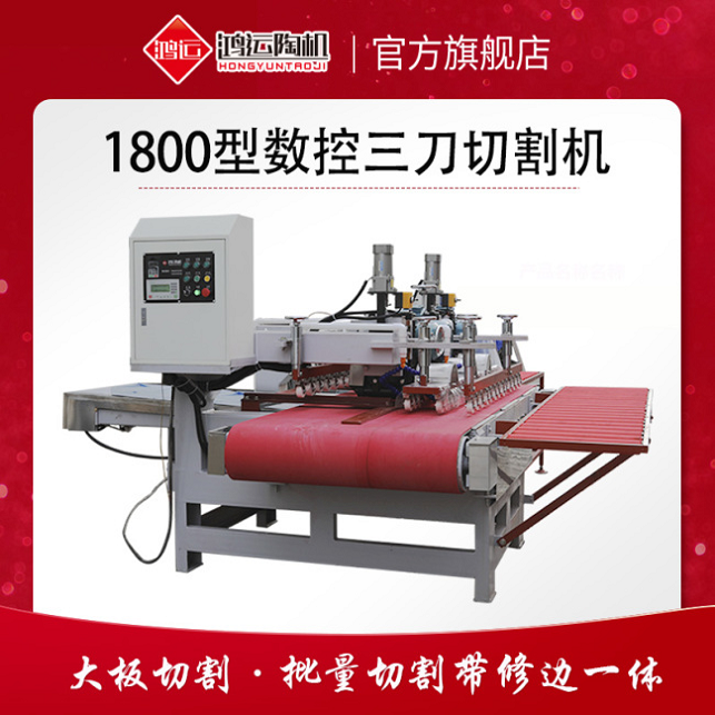 1800型三刀数控瓷砖切割机