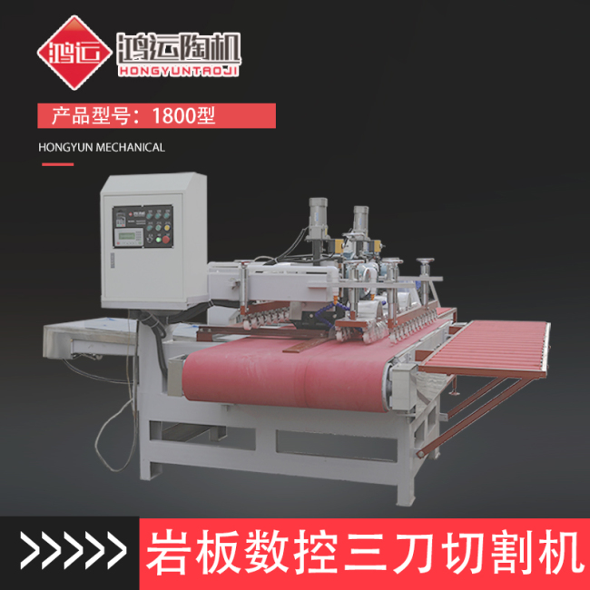 1800型三刀数控瓷砖切割机